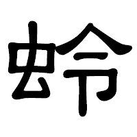 「蛉」の隷書体フォント・イメージ