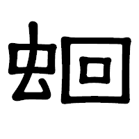 「蛔」の隷書体フォント・イメージ
