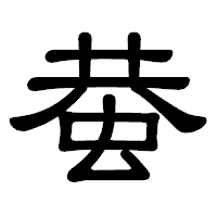 「蛬」の隷書体フォント・イメージ