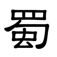 「蜀」の隷書体フォント・イメージ