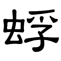 「蜉」の隷書体フォント・イメージ