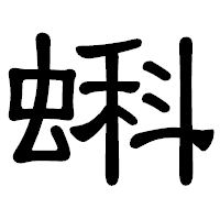 「蝌」の隷書体フォント・イメージ
