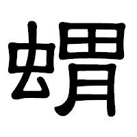 「蝟」の隷書体フォント・イメージ