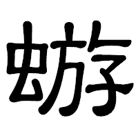 「蝣」の隷書体フォント・イメージ