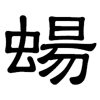 「蝪」の隷書体フォント・イメージ