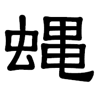 「蝿」の隷書体フォント・イメージ