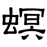 「螟」の隷書体フォント・イメージ