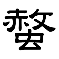 「螫」の隷書体フォント・イメージ