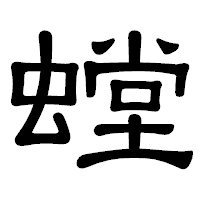 「螳」の隷書体フォント・イメージ