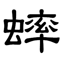 「蟀」の隷書体フォント・イメージ