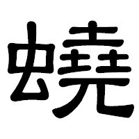 「蟯」の隷書体フォント・イメージ