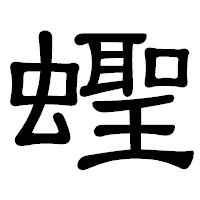 「蟶」の隷書体フォント・イメージ