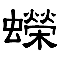 「蠑」の隷書体フォント・イメージ