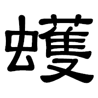 「蠖」の隷書体フォント・イメージ