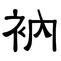 「衲」の隷書体フォント・イメージ