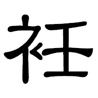 「衽」の隷書体フォント・イメージ