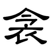 「衾」の隷書体フォント・イメージ