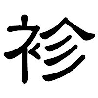 「袗」の隷書体フォント・イメージ