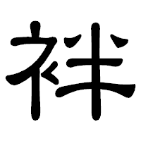「袢」の隷書体フォント・イメージ
