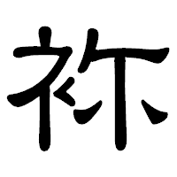 「袮」の隷書体フォント・イメージ