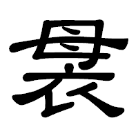 「袰」の隷書体フォント・イメージ