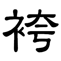 「袴」の隷書体フォント・イメージ