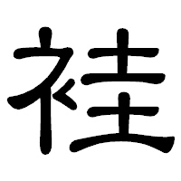 「袿」の隷書体フォント・イメージ