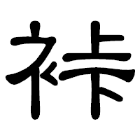 「裃」の隷書体フォント・イメージ