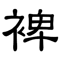「裨」の隷書体フォント・イメージ