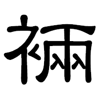 「裲」の隷書体フォント・イメージ