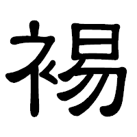 「裼」の隷書体フォント・イメージ