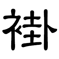 「褂」の隷書体フォント・イメージ