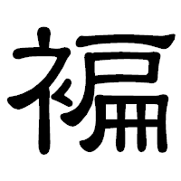 「褊」の隷書体フォント・イメージ