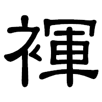「褌」の隷書体フォント・イメージ