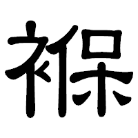 「褓」の隷書体フォント・イメージ