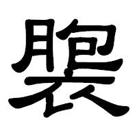 「褜」の隷書体フォント・イメージ