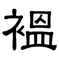 「褞」の隷書体フォント・イメージ