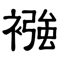 「襁」の隷書体フォント・イメージ