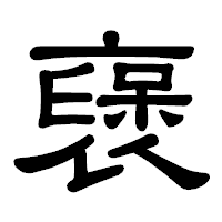 「襃」の隷書体フォント・イメージ