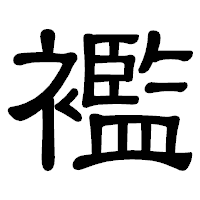 「襤」の隷書体フォント・イメージ