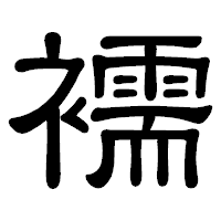 「襦」の隷書体フォント・イメージ