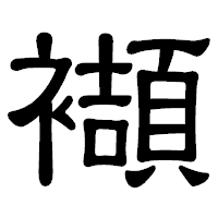 「襭」の隷書体フォント・イメージ