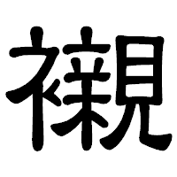 「襯」の隷書体フォント・イメージ
