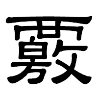 「覈」の隷書体フォント・イメージ