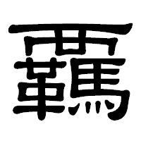 「覊」の隷書体フォント・イメージ