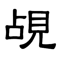 「覘」の隷書体フォント・イメージ