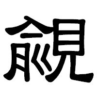 「覦」の隷書体フォント・イメージ
