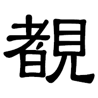 「覩」の隷書体フォント・イメージ