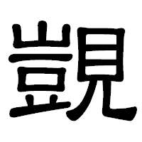 「覬」の隷書体フォント・イメージ