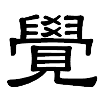 「覺」の隷書体フォント・イメージ